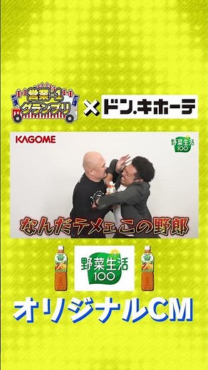 【飲も。いっしょに。】営業-1グランプリ×ドン・キホーテ カゴメ 野菜生活１００　オリジナルCM