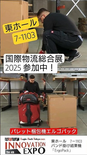 国際物流総合展 2025 第4回 INNOVATION EXPO【エルゴパック】参加中です！ #国際物流総合展 #東京ビッグサイト