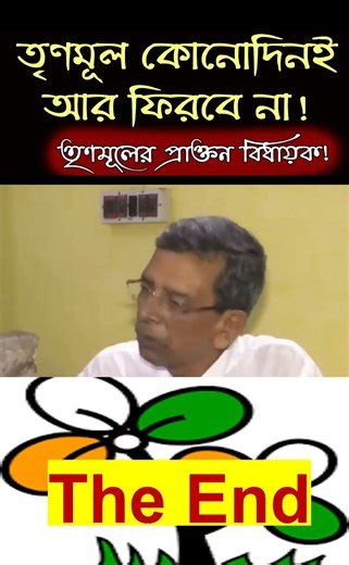 SHORT - তৃণমূল আর কোনোদিনই ফিরতে পারবে না II তৃণমূলের প্রাক্তন বিধায়ক II TMC news bangla news mamata