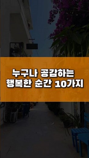 누구나 공감하는 행복한 순간 10가지