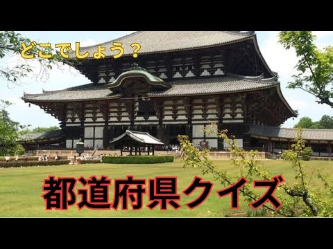 おもしろ都道府県 クイズ あなたは何問正解できるかな？