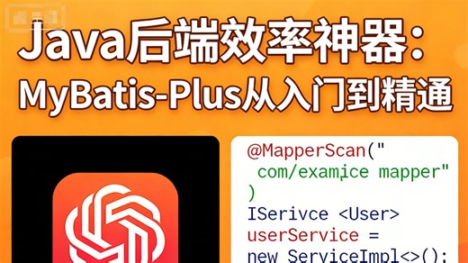 Java 后端效率神器：MyBatis-Plus 从入门到精通