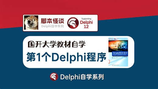 国开教材自学之第一个Delphi例子Delphi基础第2课（第一单元），edit控件等标签(Label)编辑框(Edit)和按钮(Button)组件