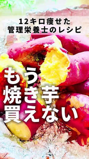 もう焼き芋買えない！ だってフライパンでお家で本格的な 【焼き芋】が作れちゃう ‹‹ 材料 ›› さつまいも（細め）4本 ‹‹ 作り方 ›› ①さつまいもをアルミホイルで二重に包む。 ②フライパンにさつまいもを入れて底から1cmの高さまで水を加えてふたをし、 沸いたら弱火で15分蒸し焼きにする。 ③ひっくり返して再度ふたをし、弱火で15分蒸し焼きにする。 ④つまようじを刺しスーッと通ったらでき上がり 水がなくなったら少し足してね。 低温でじっくり焼くことで甘味が増すよ。 大きなさつまいもはカットしてね。 さつまいもの皮には特に アントシアニンなど良い栄養が含まれています。 なので皮ごと食べて🥰 一緒にダイエット頑張ろう🔥💪 #ワンパン #さつまいも #ずぼらダイエット #管理栄養士 #焼きいも