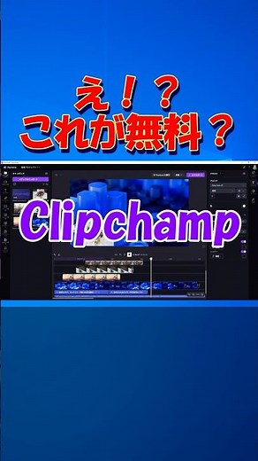無料で使える！動画編集アプリ 自動音声も！ #windows #clipchamp