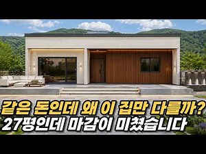 미니멀한 박스형 디자인의 27평 모던 단층주택 공개! #단층주택 #소형주택 #세컨하우스