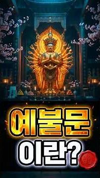 예불문이란? | 개경게·반야심경·천수경·발원문·사홍서원 완벽 해설 #잼공스토리 #명언 #마음공부