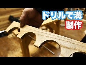 【DIY】デカすぎるドリルを使ってみたらかなり大変！ドリルで溝を作る方法