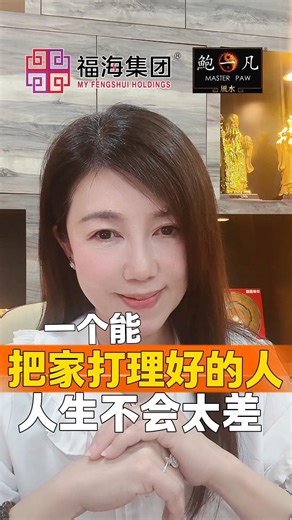 Master Paw 鲍一凡 on Instagram: "打理家务，看似是一个维持家宅整洁的行为，实际上也是一个培养品行的好习惯👍🏻。 🔻更多实用风水与民俗资讯请点击以下链接🔻 www.myfengshui.com/ 🔻或whatsapp我们🔻 wa.me/60189868282 #家宅风水 #打理家务 #鲍一凡老师 #鲍一凡风水 #Masterpaw #福海集团 #Myfengshuiholdings"