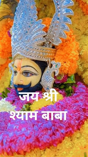 अगर आप भी बाबा श्याम के सच्चे भक्त हैं तोवीडियो को Like 👍 Share 📲 Comment "जय श्री श्याम" जरूर करें।
