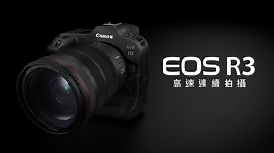 2.9K views · 155 reactions | 【EOS R3 功能介紹 1️⃣ | 高速連拍】 「極速捕捉，凝住瞬間。」 主打「高速、高感光及高影像質素」嘅全新 EOS R3，齊集各種創新技術及強勁功能，當中嘅高速連拍，電子快門最高可達每秒 30 張，極速捕捉每個細微動作，凝住每個決定性嘅瞬間 。 了解更多：https://bit.ly/3nwOmze #30FPS高速連拍 #EOSR3 #EOSRsystem #CanonHK | Canon Hong Kong | Facebook