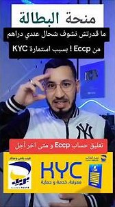 تعليق حسابات Eccp بسبب عدم تعبئة استمارة KYC ❌️ #منحة_البطالة #منحة_المرأة_الماكثة