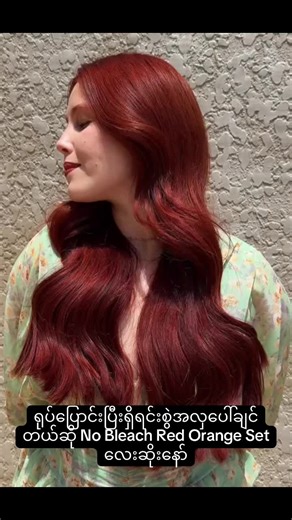 ချွတ် ဆိုးစရာ မလိုတဲ့ Red Orange ကာလာလေး Instock✨✨ Review link https://www.facebook.com/share/15kuSahSrc/?mibextid=WC7FNe 🫶🏻 bleach စရာမလိုပေမဲ့ ရောဆိုးရမယ်နော်။ low ammonia dye တွေပဲမို့ ပျက်စီးမှုနည်းပြီးအိမ်မှာဆိုးရလွယ်ပါတယ်။ Dark brown/ black ဆိုးထားတဲ့သူတွေကတော့ ချွတ် ဆေးခံပြီးဆိုးပေးနော်✨🫶🏻 🫶🏻 Garnier Brand ထဲ ကမဟုတ်ပါဘူးရှင့်၊ ❤️ #redorangehaircolor #nobleachhaircolor #angelacollection #instock #angelacollection