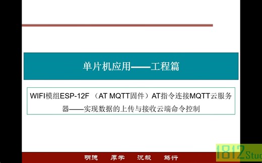 单片机应用工程篇——WIFI模组ESP-12F （AT MQTT固件）单片机AT指令连接MQTT云服务器——实现数据的上传与接收云端命令控制