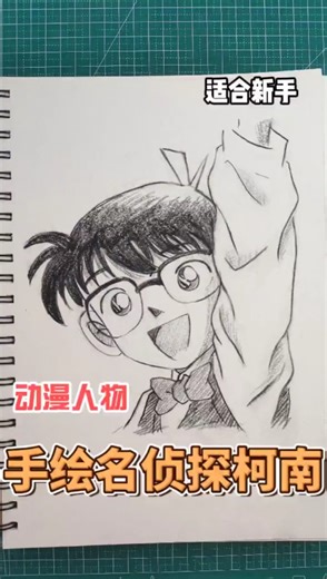 动漫人物绘画教程「柯南」