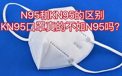 N95和KN95口罩到底有什么区别？KN95口罩真的不如N95吗？