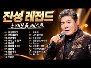 진성 명곡 모음집 – 최고의 트로트
