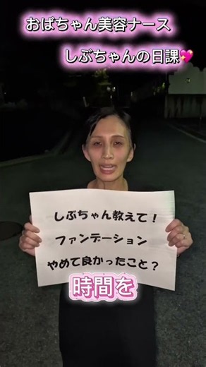 ファンデーションやめたらいい事ばかり！/ MIYAフェイスクリニック 美容ナースしぶちゃん