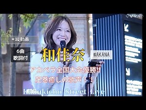 🎙️ 〈※縦動画〉 ◎【歌詞付（6曲）】 【和佳奈／WAKANA】アカペラ全国大会優勝‼︎ 圧巻の癒しの歌声！！Kabukicho Street Live 20251209 ※セトリは説明欄を…