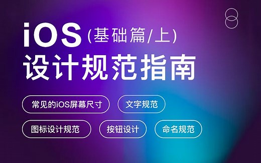 iOS设计规范_基础篇（上）