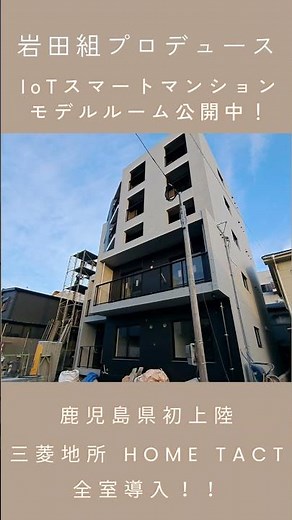 全室に三菱地所ホームタクト(IoTスマートマンションシステム)を導入した岩田組ブランドマンション｢スマートスクエア南郡元｣。2026年3月から入居可能！！