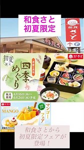 【和食さと初夏限定】鰹×桜海老×マンゴーが豪華すぎる#shorts#和食さと#新作グルメ#期間限定#グルメ情報#マンゴー#かき揚げ#鰹のたたき#桜海老#初夏グルメ