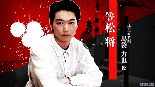 「龍が如く 極3 / 龍が如く3外伝 Dark Ties」島袋力也を演じた笠松将さんのインタビュー映像が公開！ | Gamer