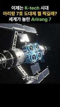 아리랑 7호(Arirang 7) 도대체 뭘 찍길래 세계가 놀란 Arirang 7