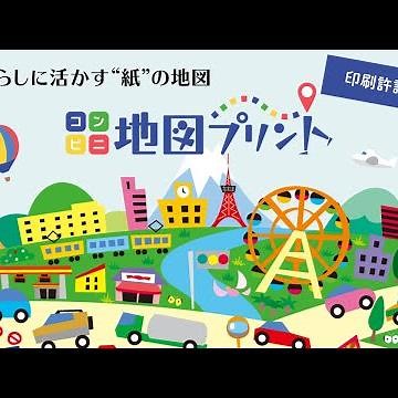 【コンビニ地図プリント】アプリ紹介動画