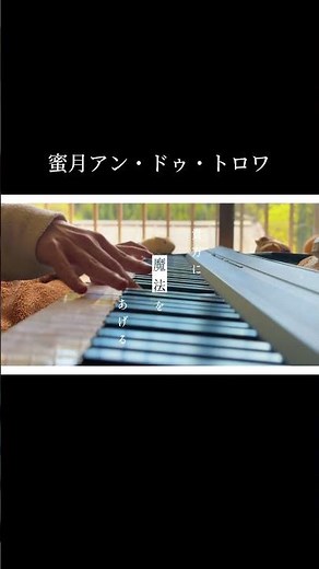 蜜月アン・ドゥ・トロワ 弾いてみた。 #ピアノ #ボカロ