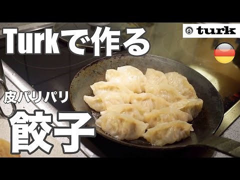 【Turk】最強の鉄フライパンで作る絶品パリパリ餃子