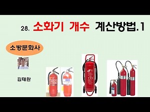 28. 소화기 개수 계산방법 1