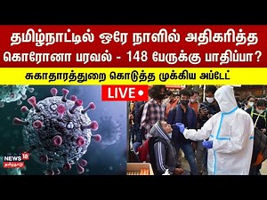 LIVE: Corona Cases Today | Tamil Nadu Corona Cases | Covid Virus Spread | Tamil News | News18