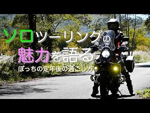 Elderly riders talk about the appeal of solo touring and enjoying motorcycles in Senior Life