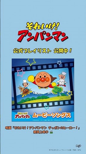 歴代の映画「アンパンマン」のテーマ曲を集めました🌈映画『それいけ！アンパンマン チャポンのヒーロー！』も絶賛上映中🎥#アンパンマン #みんなで聴こうアンパンマン