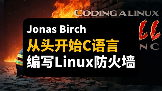 从头开始用C语言编写Linux防火墙 | Coding a Linux firewall in C | Jonas Birch