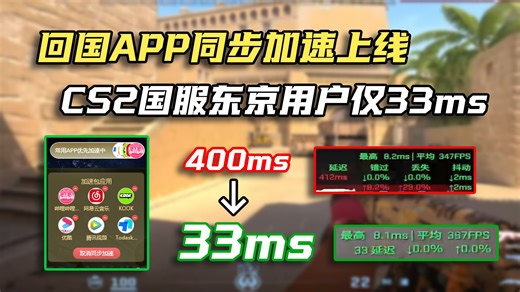 【VK全球版】 海外党必备！ 回国APP同步加速上线！CS2国服东京用户仅需33ms？！
