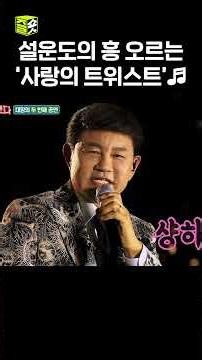 설운도의 떼창곡 '사랑의 트위스트'🎵 #트롯신이떴다