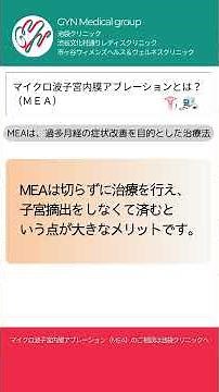 過多月経でお悩みの方へ｜全摘以外の子宮温存を叶える新しい選択肢【MEA（マイクロ波子宮内膜アブレーション）】