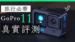 GoPro Hero 11 詳細評測 開箱 實試 水中拍攝 新 Time Lapse HDR HyperSmooth 香港｜廣東話｜unwire - unwire.hk 香港