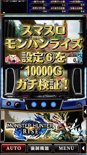 上位AT○○回！？スマスロモンハンライズ設定⑥を10000G検証#スマスロ #パチスロ #パチンコ #スロット #モンハン #モンハンライズ