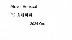 Alevel 数学 Edexcel P2 真题讲解 2024 Oct