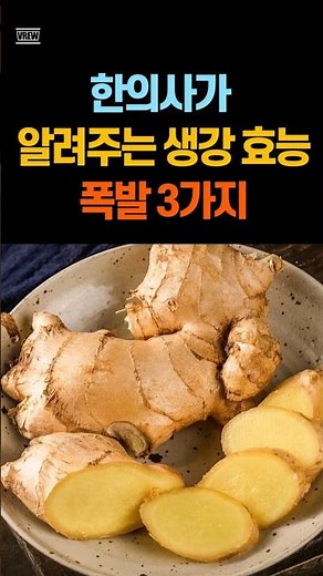 한의사가 직접 알려주는 생강 효능 100배 3가지! #생강효능 #중년건강 #당뇨 #치매