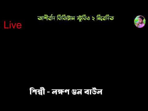 তর্জা বাউল গান ২০২৫ Live / Lakhan Das Baul