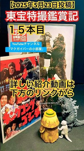 King Kong vs. Godzilla (1962) [Toho Special Effects Viewing Diary: 15th Film] Godzilla King Kong ...