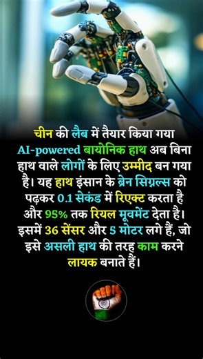 "China’s AI-powered bionic hand reads brain signals and moves like a real one — a new hope for amputees 🤖✨ #AIInnovation #BionicHand #FutureTechnology #TechRevolution #ArtificialIntelligence #Invention #HumanAugmentation #ScienceBreakthrough" | A Noble Indian