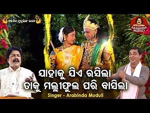 Jahaku Jie Rasilaa Taku Malli Fula Pari Basila- Superhit Bhajan | ଯାହାକୁ ଯିଏ ରସିଲା | Arabinda Muduli