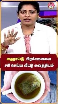 தைராய்டு பிரச்னையா ? இதோ இயற்கையில் சரியாகும் வீட்டுகுறிப்பு #thyroidhealth #thyroidsupport