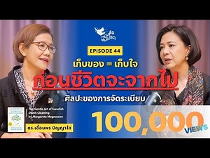"เก็บของ-เก็บใจ" ก่อนจากไป แนวคิด Döstädning ที่เปลี่ยนชีวิต ดร.เอื้อมพร ปัญญาใส|หนังสือเล่มโปรดEP44