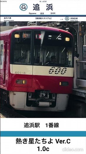 追浜駅1番線 接近メロディー「熱き星たちよ Ver.C」#京急 #熱き星たちよ #接近メロディー